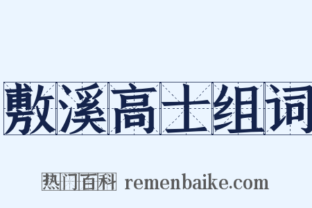 敷溪高士组词是什么意思的图片